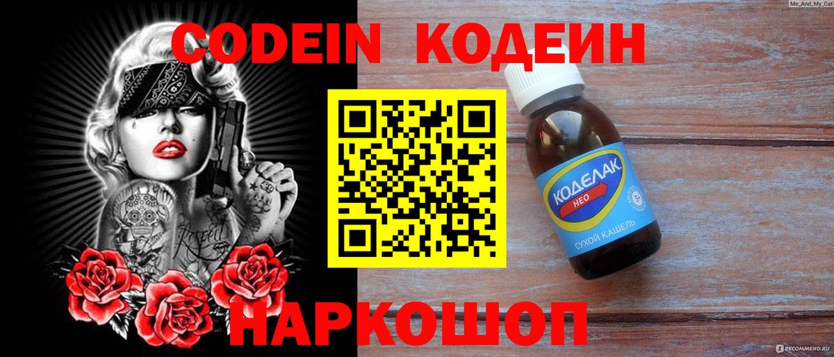 Codein напиток Lean (лин)  Вход с VPN  Санкт-Петербург 